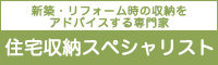 住宅収納スペシャリスト