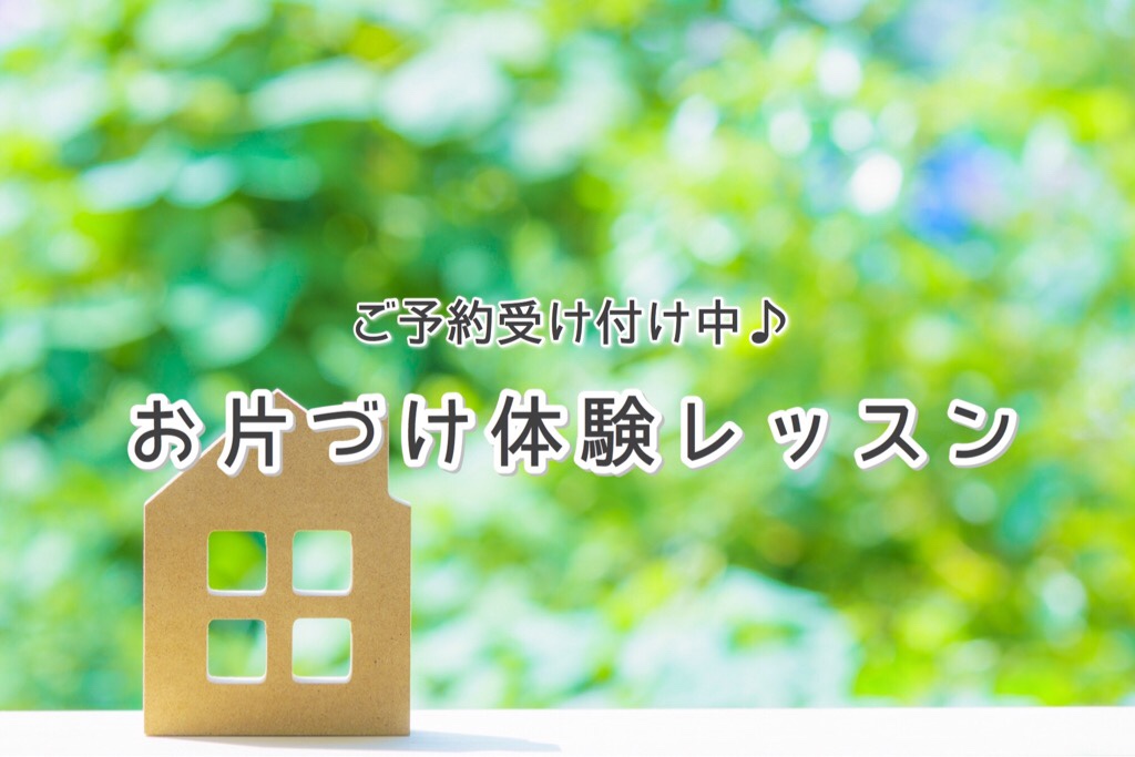 お片づけレッスン訪問サポート予約