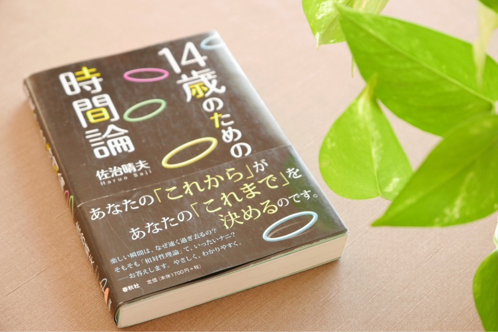 14歳のための時間論佐治晴夫