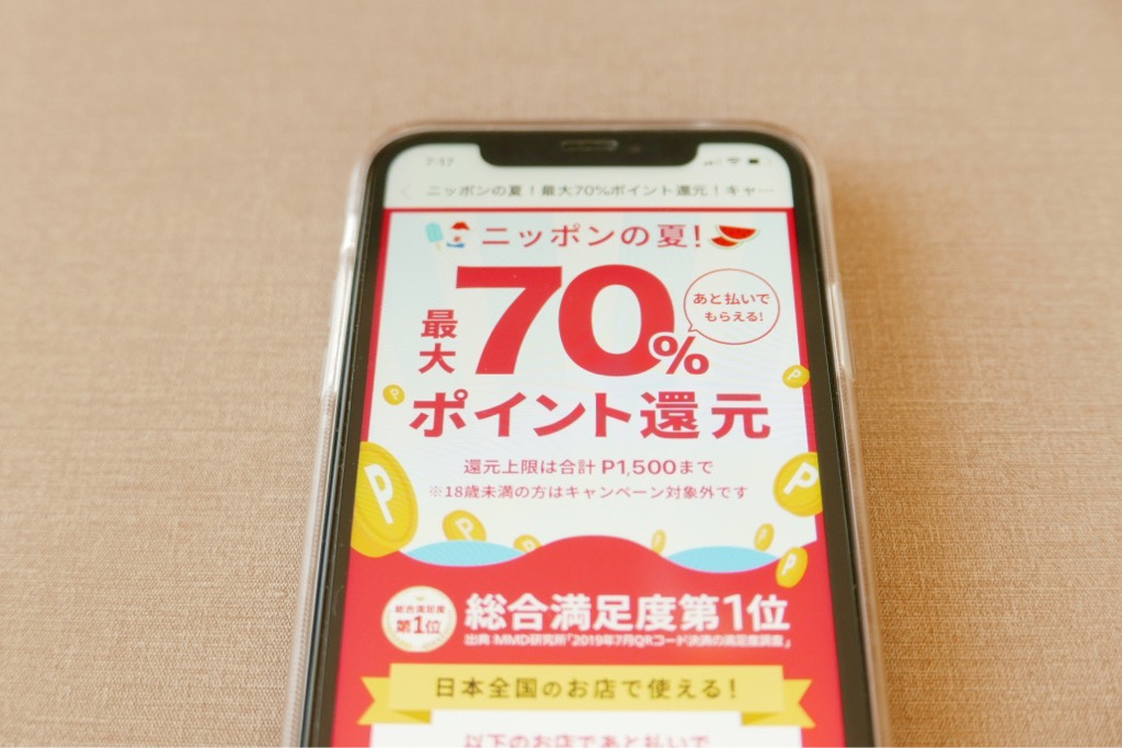 メルペイ70%ポイント還元