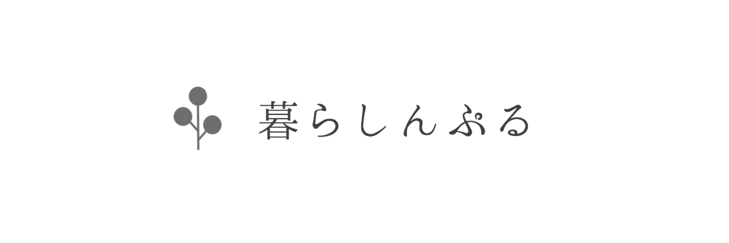 山形・庄内の片付け・整理収納アドバイザー【暮らしんぷる】