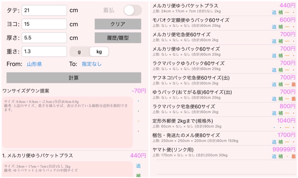 送料計算アプリMerCalc