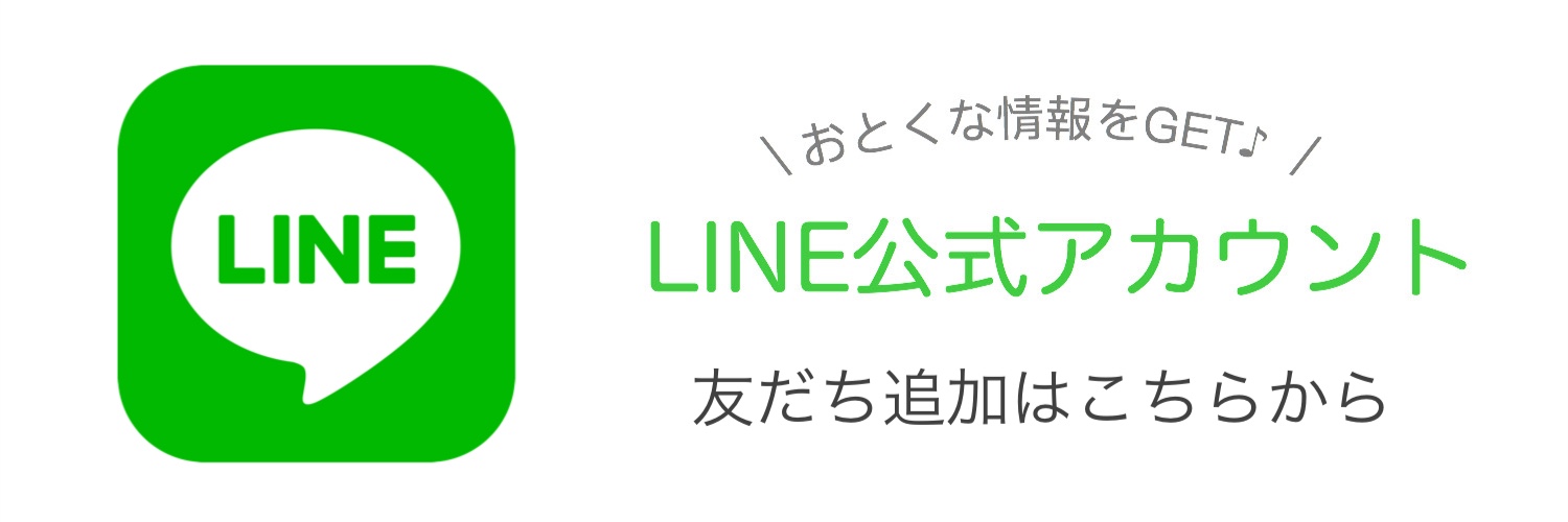 LINEお友だち登録はこちら