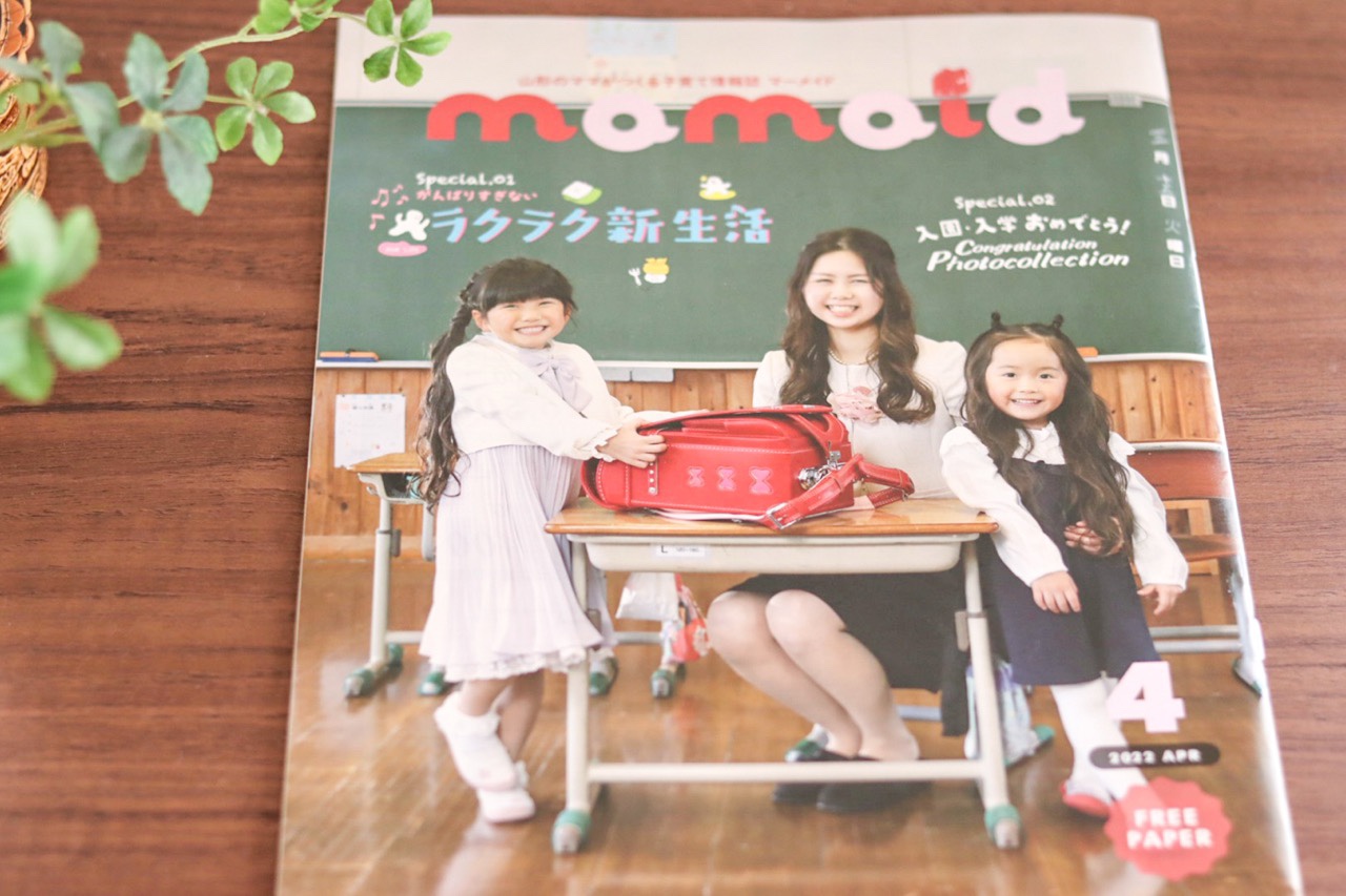 子育て情報誌マーメイド4月号