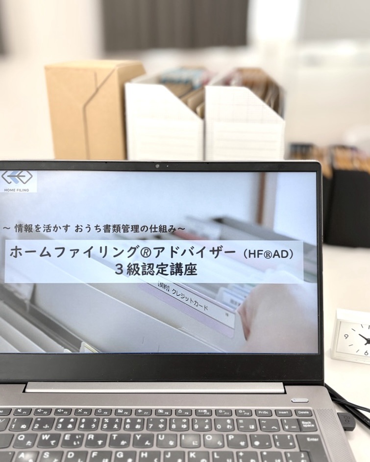 ホームファイリング®アドバイザー3級講座